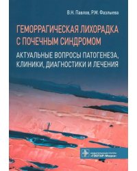 Геморрагическая лихорадка с почечным синдромом.Актуальные вопр.патогенеза,клиники,диагн-ки