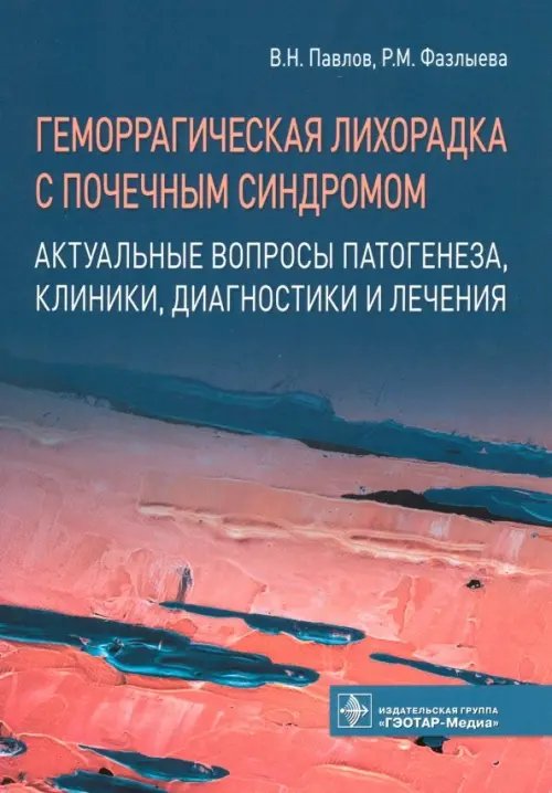 Геморрагическая лихорадка с почечным синдромом.Актуальные вопр.патогенеза,клиники,диагн-ки