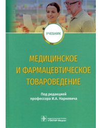 Медицинское и фармацевтическое товароведение