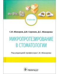 Микропротезирование в стоматологии. Учебник