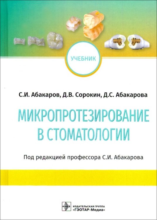 Микропротезирование в стоматологии. Учебник