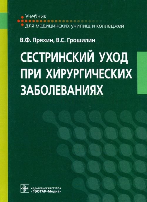 Сестринский уход при хирургических заболеваниях. Учебник