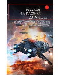 Русская фантастика-2019. Том первый