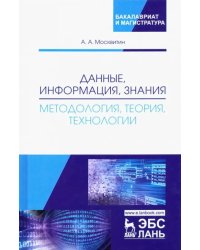 Данные, информация, знания. Методология, теория, технологии