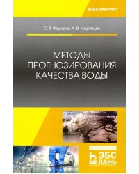 Методы прогнозирования качества воды. Учебное пособие