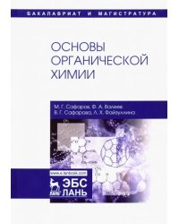 Основы органической химии. Учебное пособие