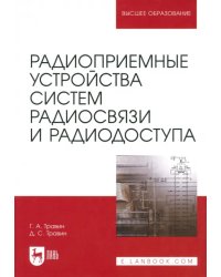 Радиоприемные устройства систем радиосвязи и радиодоступа. Учебное пособие