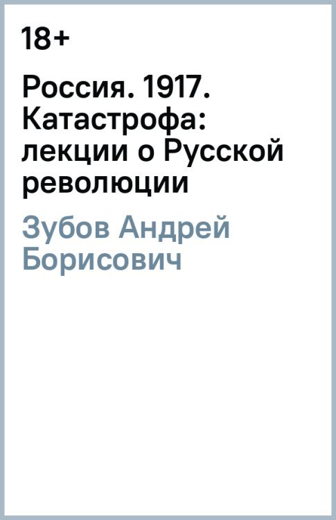 Россия. 1917. Катастрофа: лекции о Русской революции