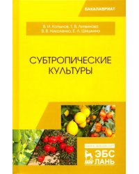 Субтропические культуры. Учебное пособие