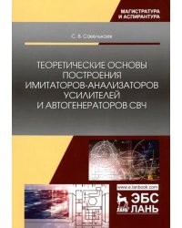 Теоретические основы построения имитаторов-анализаторов усилителей и автогенераторов СВЧ