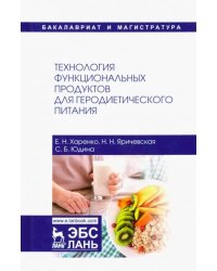 Технология функциональных продуктов для геродиетического питания. Учебное пособие