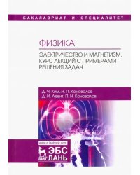 Физика. Электричество и магнетизм. Курс лекций с примерами решения задач. Учебное пособие