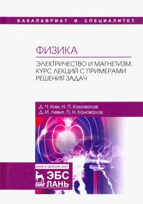 Физика. Электричество и магнетизм. Курс лекций с примерами решения задач. Учебное пособие