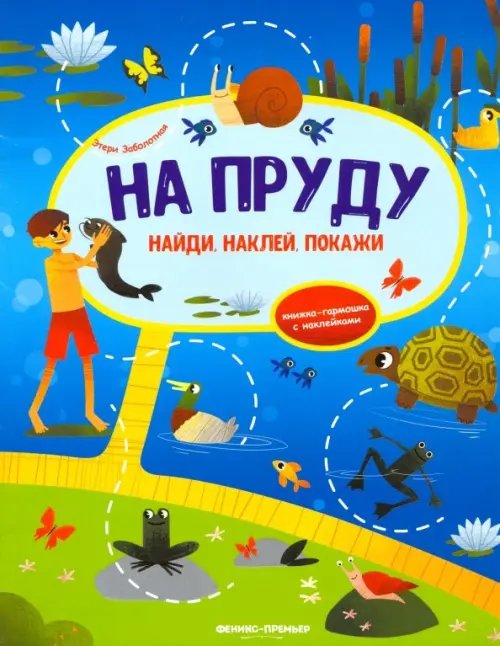 На пруду. Книжка-гармошка с наклейками