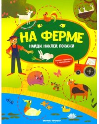 На ферме. Книжка-гармошка с наклейками