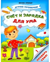 Счет и зарядка для ума