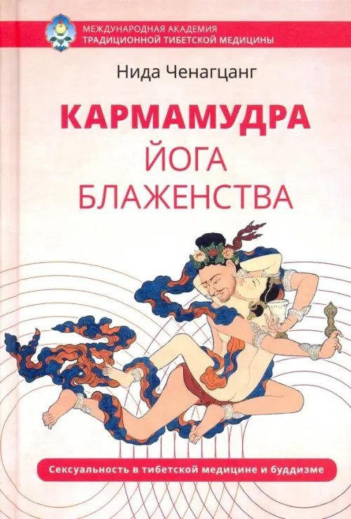 Кармамудра: йога блаженства. Сексуальность в тибетской медицине и буддизме