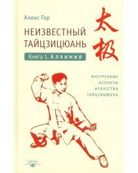 Неизвестный тайцзицюань. Книга I. Алхимия