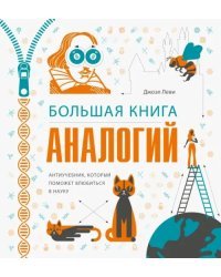 Большая книга аналогий. Антиучебник, который поможет влюбиться в науку