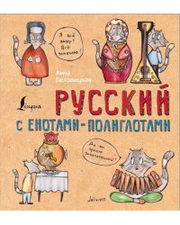 Русский язык с енотами-полиглотами