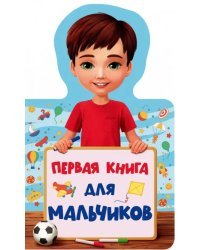 Первая книга для мальчиков