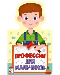 Профессии для мальчиков