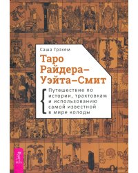 Таро Райдера–Уэйта-Смит. Путешествие по истории, трактовкам и использованию