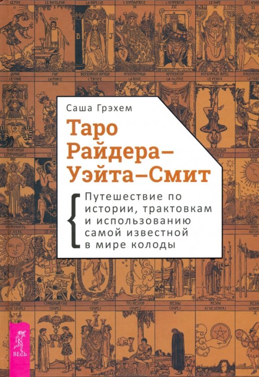 Таро Райдера–Уэйта-Смит. Путешествие по истории, трактовкам и использованию