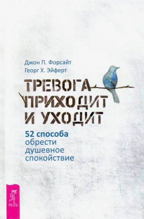 Тревога приходит и уходит. 52 способа обрести душевное спокойствие