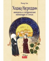 Ходжа Насреддин. Анекдоты и сатирические миниатюры в стихах