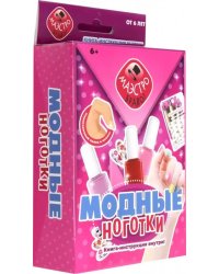 Игровой набор. Модные ноготки