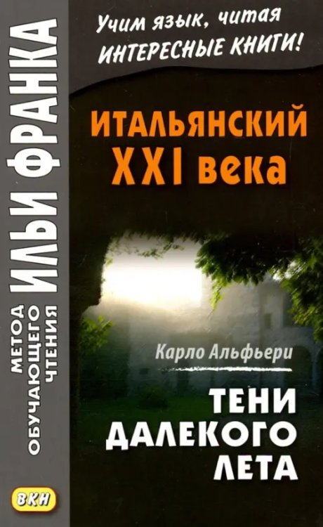 Итальянский XXI века. Тени далекого лета. Тайная история Джулии Водианер