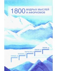 1800 мудрых мыслей и афоризмов. Из записей Б. Н. Абрамова