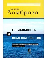 Гениальность и помешательство. Параллель между великими людьми и помешанными