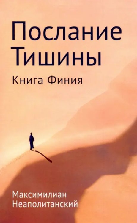 Послание тишины. Книга Финия