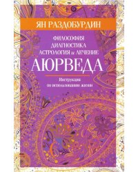 Аюрведа. Философия, диагностика, астрология и лечение