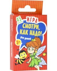 Смотри,как надо! Игра для детей. 3+