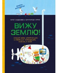 Вижу землю! Создай свою цивилизацию с помощью карандашей, ножниц и клея