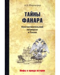 Тайны Фанара. Константинопольский патриархат и Россия