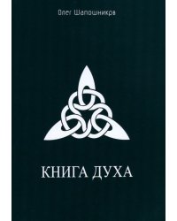 Книга Духа