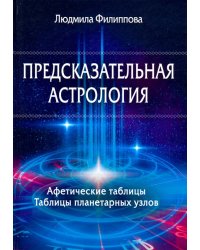 Предсказательная астрология. Афетические таблицы. Таблицы планетарных узлов