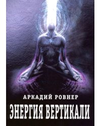 Энергия вертикали