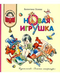 Новая игрушка