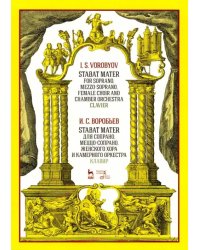 Stabat Mater для сопрано, меццо-сопрано, женского хора и камерного оркестра. Клавир. Ноты