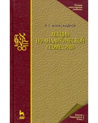 Лекции по аналитической геометрии, пополненные необходимыми сведениями из алгебры с приложением