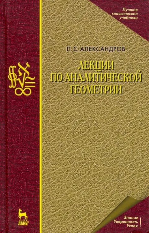 Лекции по аналитической геометрии, пополненные необходимыми сведениями из алгебры с приложением