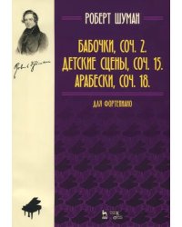 Бабочки,соч. 2. Детские сцены, соч. 15. Арабески, соч. 18. Для фортепиано. Нотное издание