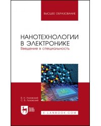 Нанотехнологии в электронике. Введение в специальность. Учебное пособие