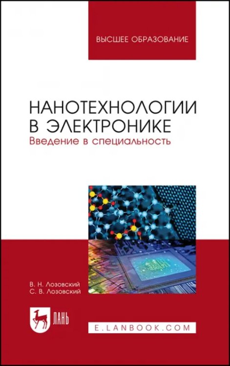 Нанотехнологии в электронике. Введение в специальность. Учебное пособие