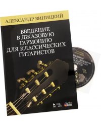 Введение в джазовую гармонию для классических гитаристов. Учебное пособие (+CD)